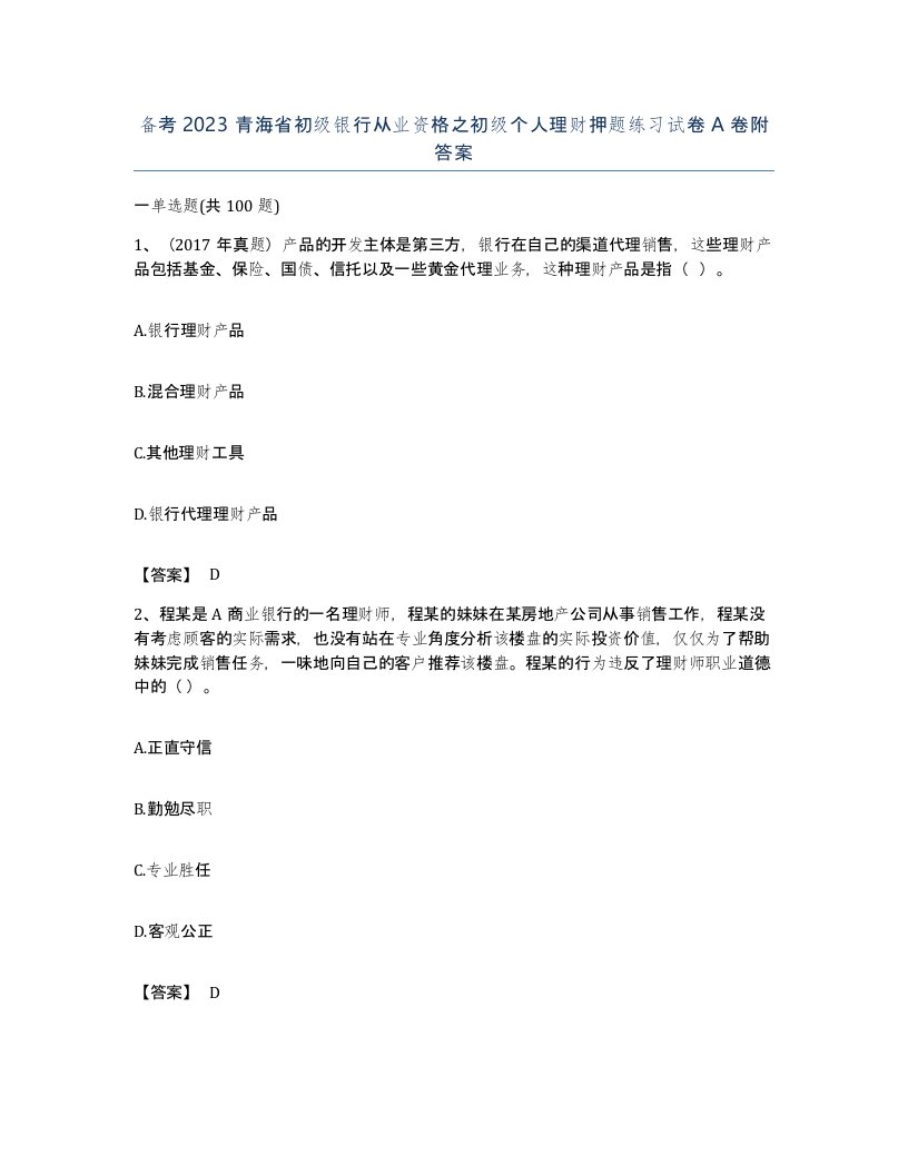 备考2023青海省初级银行从业资格之初级个人理财押题练习试卷A卷附答案