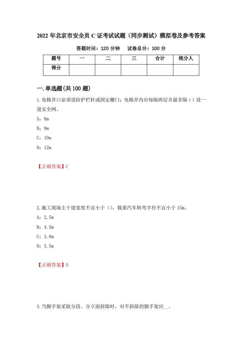 2022年北京市安全员C证考试试题同步测试模拟卷及参考答案64