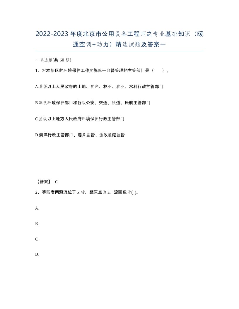 2022-2023年度北京市公用设备工程师之专业基础知识暖通空调动力试题及答案一