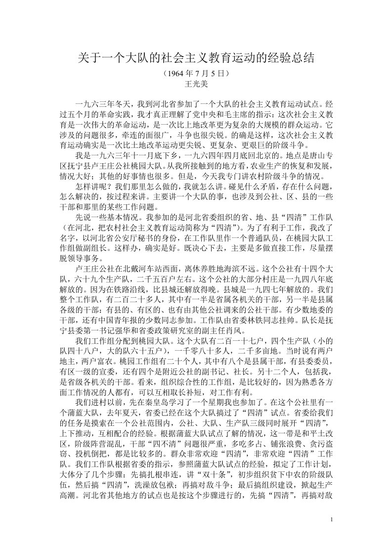 关于一个大队的社会主义教育运动的经验总结(桃园经验)供参习