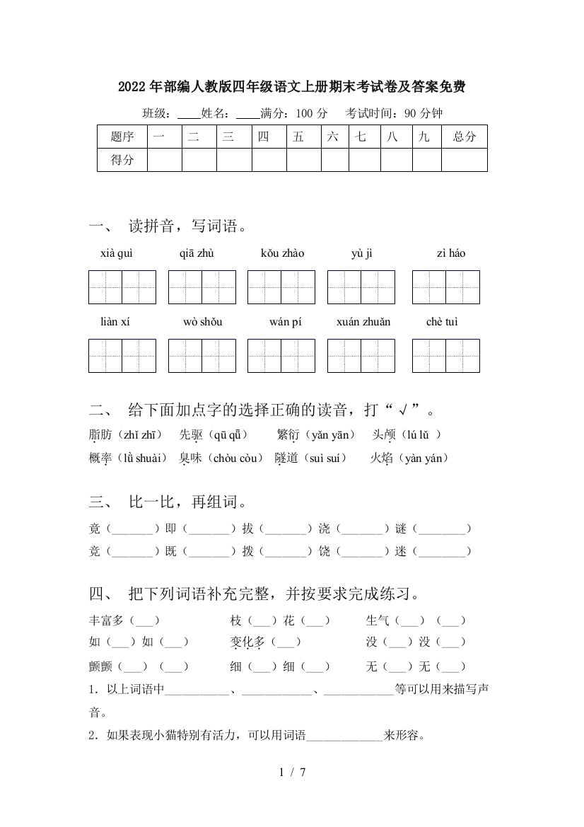 2022年部编人教版四年级语文上册期末考试卷及答案免费