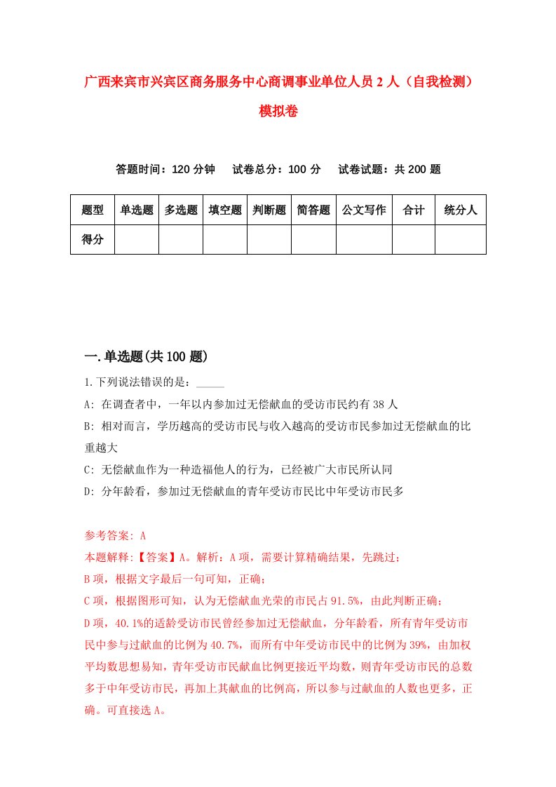 广西来宾市兴宾区商务服务中心商调事业单位人员2人自我检测模拟卷第8期