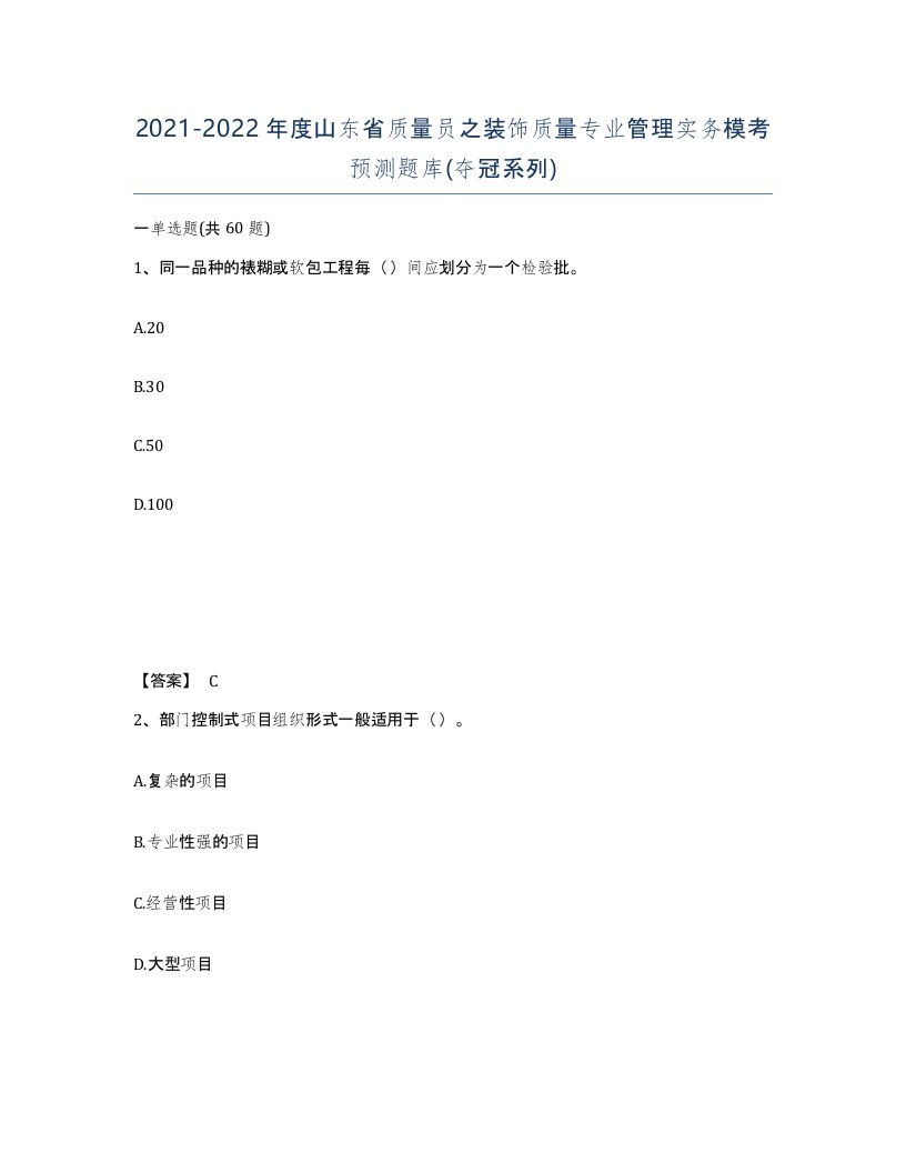 2021-2022年度山东省质量员之装饰质量专业管理实务模考预测题库夺冠系列