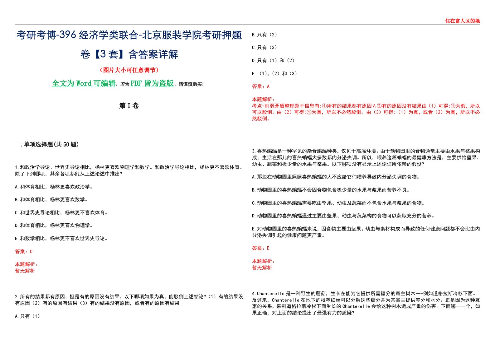 考研考博-396经济学类联合-北京服装学院考研押题卷【3套】含答案详解III