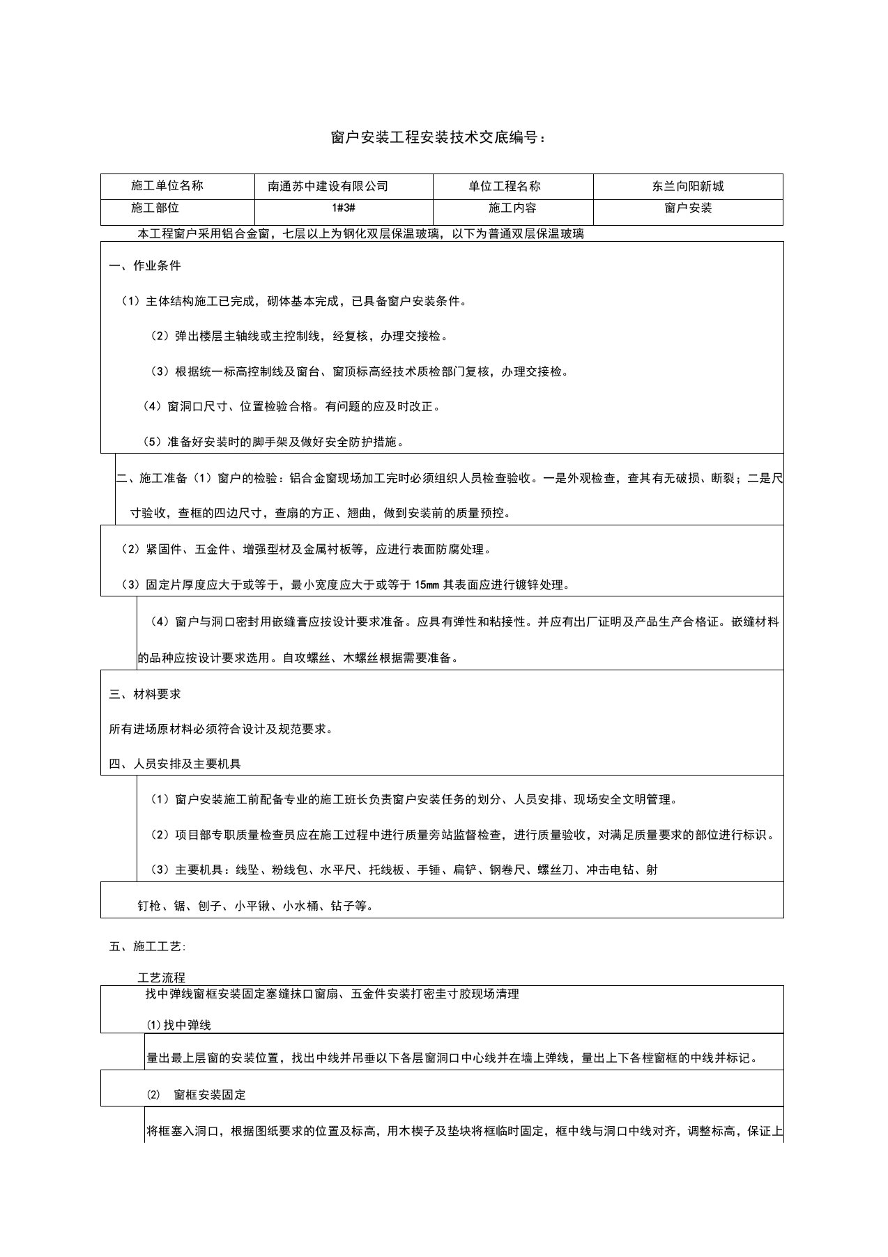 窗户安装技术交底