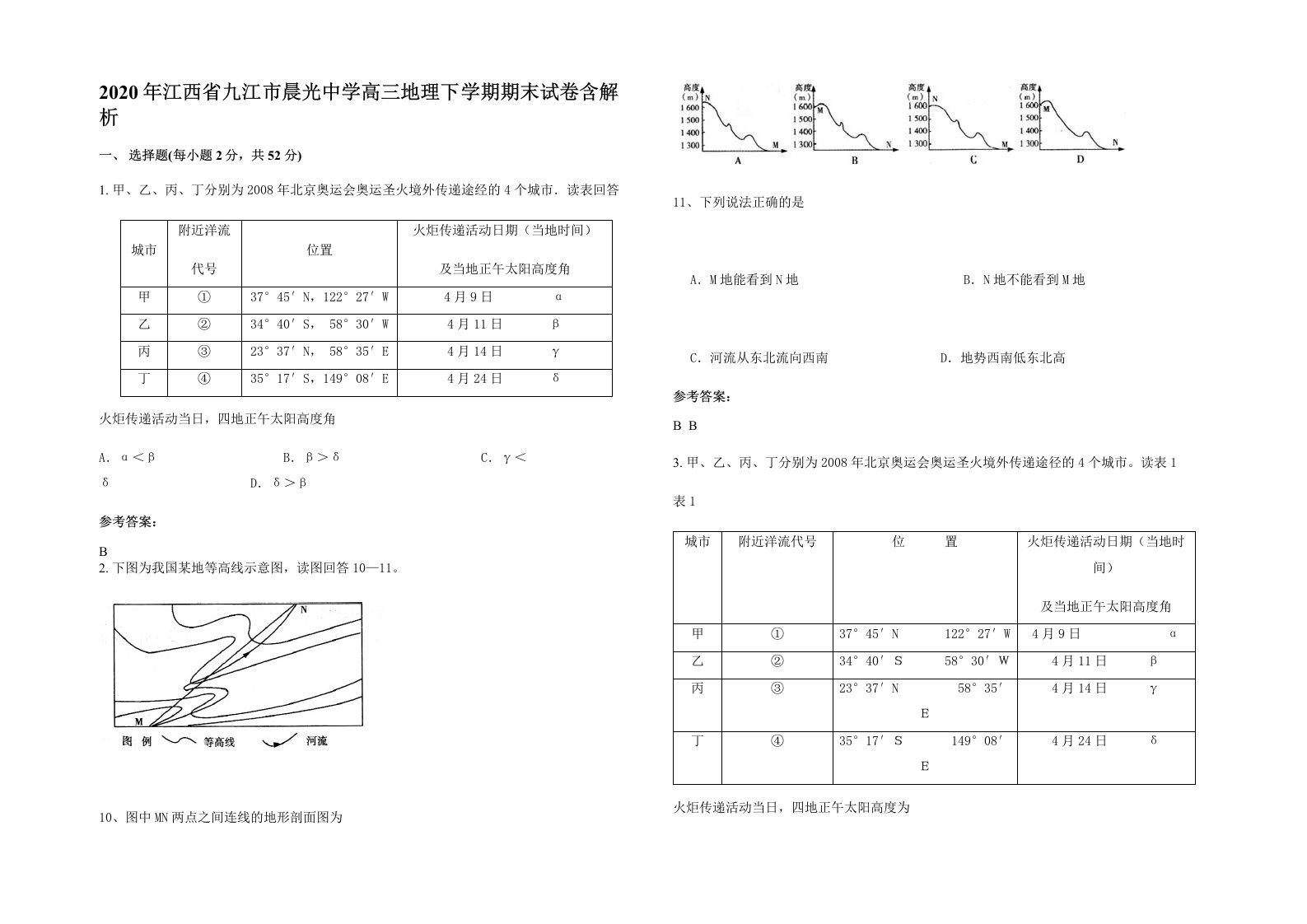 2020年江西省九江市晨光中学高三地理下学期期末试卷含解析