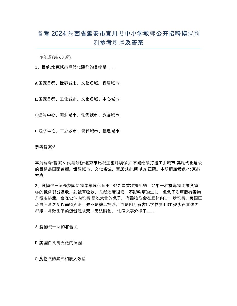 备考2024陕西省延安市宜川县中小学教师公开招聘模拟预测参考题库及答案