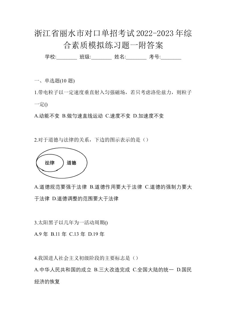 浙江省丽水市对口单招考试2022-2023年综合素质模拟练习题一附答案