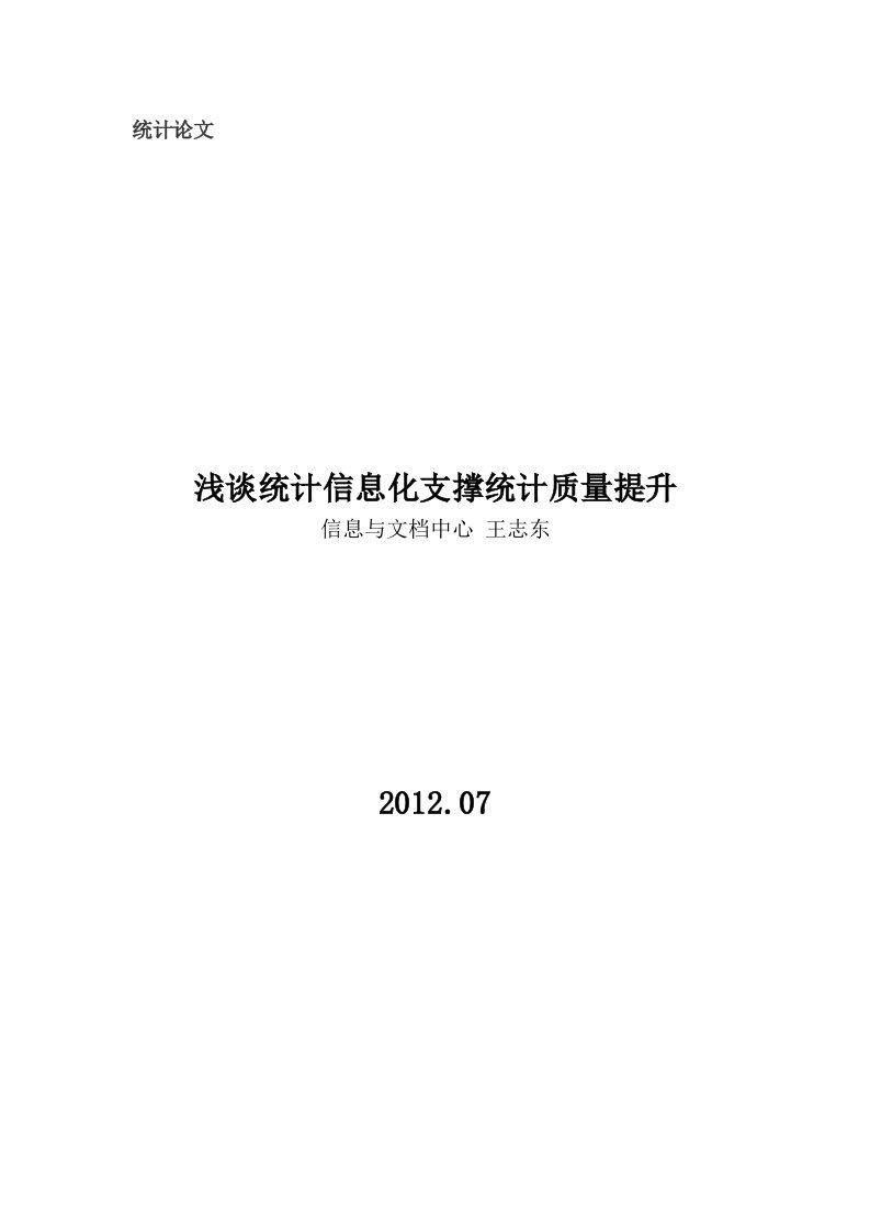 浅谈统计信息化支撑统计质量提升(王志东)