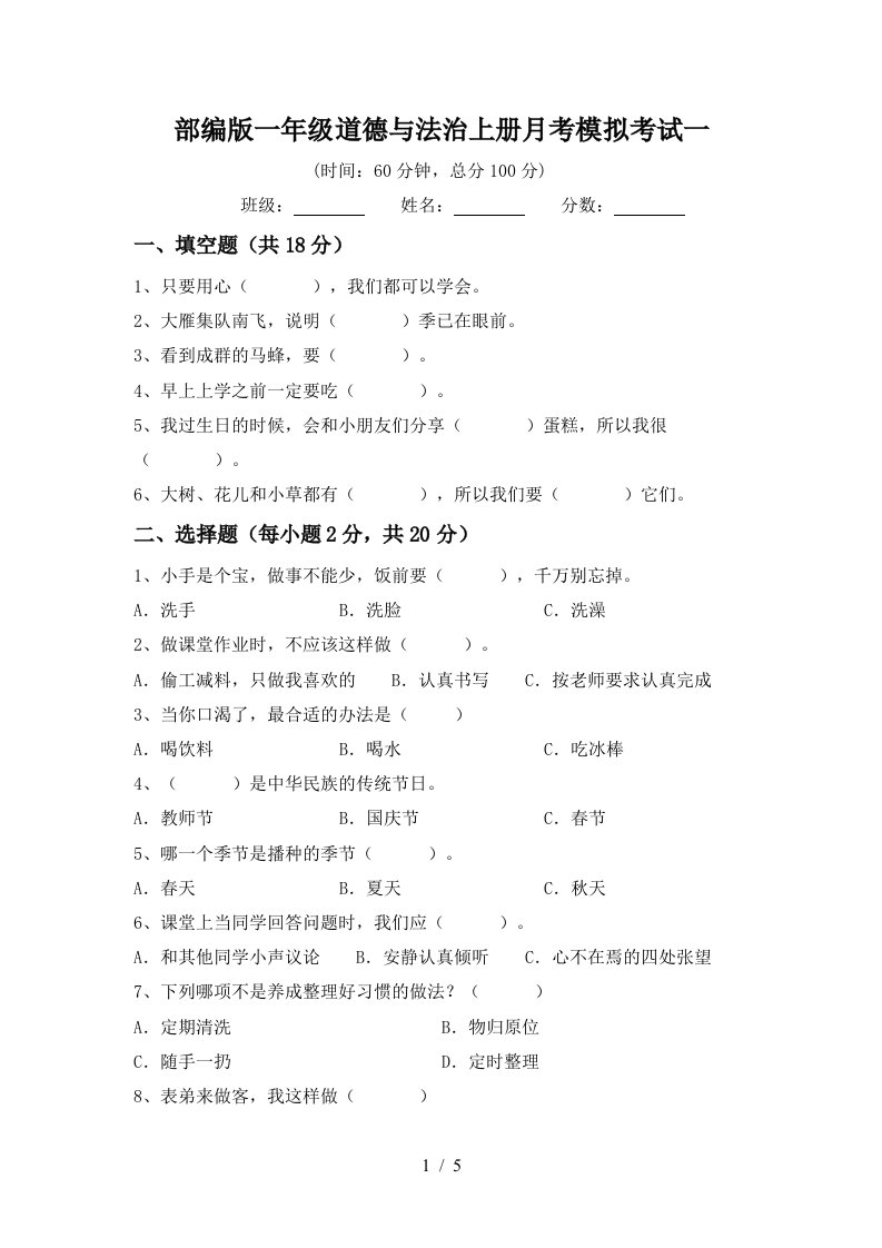 部编版一年级道德与法治上册月考模拟考试一