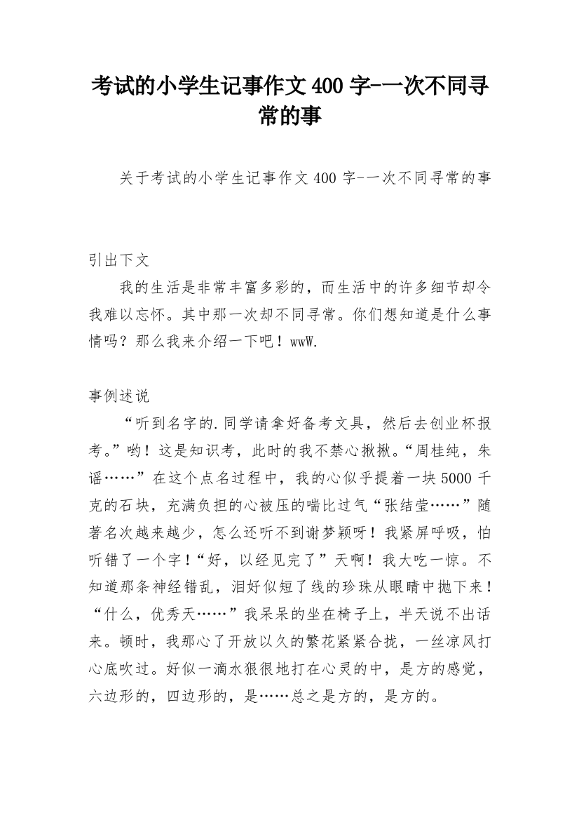 考试的小学生记事作文400字-一次不同寻常的事