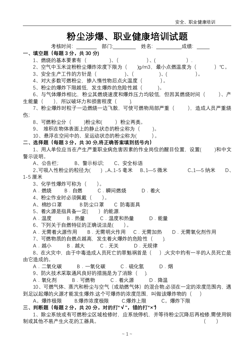 粉尘涉爆、职业健康培训试卷及答案