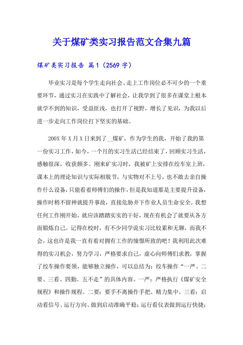 关于煤矿类实习报告范文合集九篇