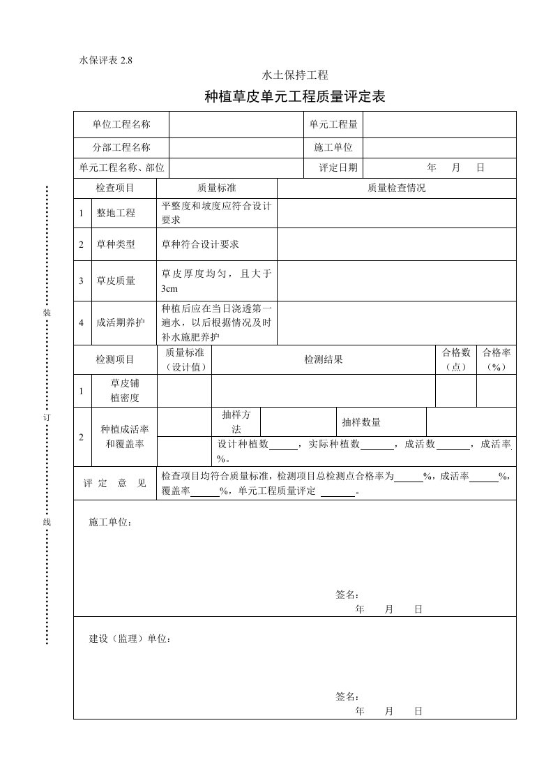 工程资料-水保评表28种植草皮单元工程质量评定表