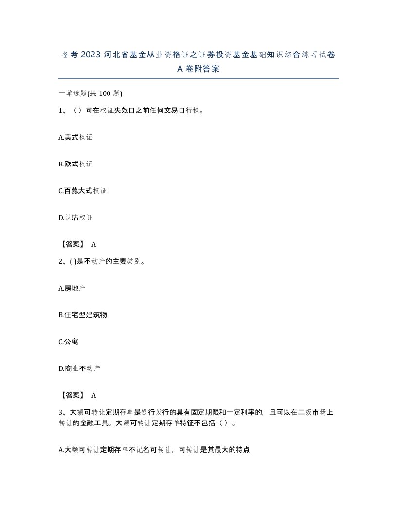 备考2023河北省基金从业资格证之证券投资基金基础知识综合练习试卷A卷附答案