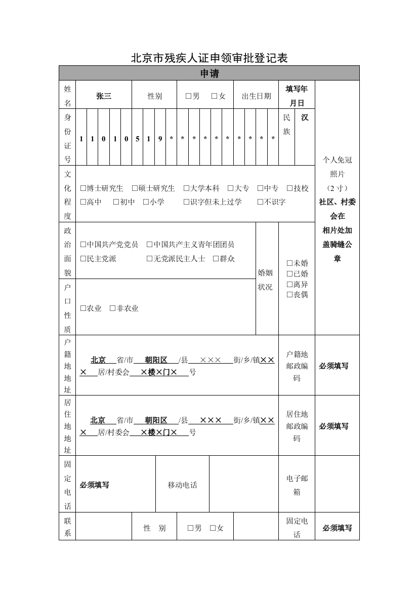 北京市残疾人证申领审批登记表