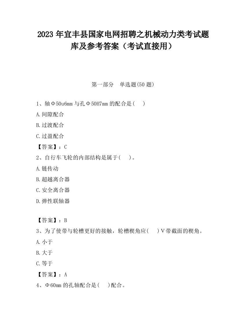 2023年宜丰县国家电网招聘之机械动力类考试题库及参考答案（考试直接用）