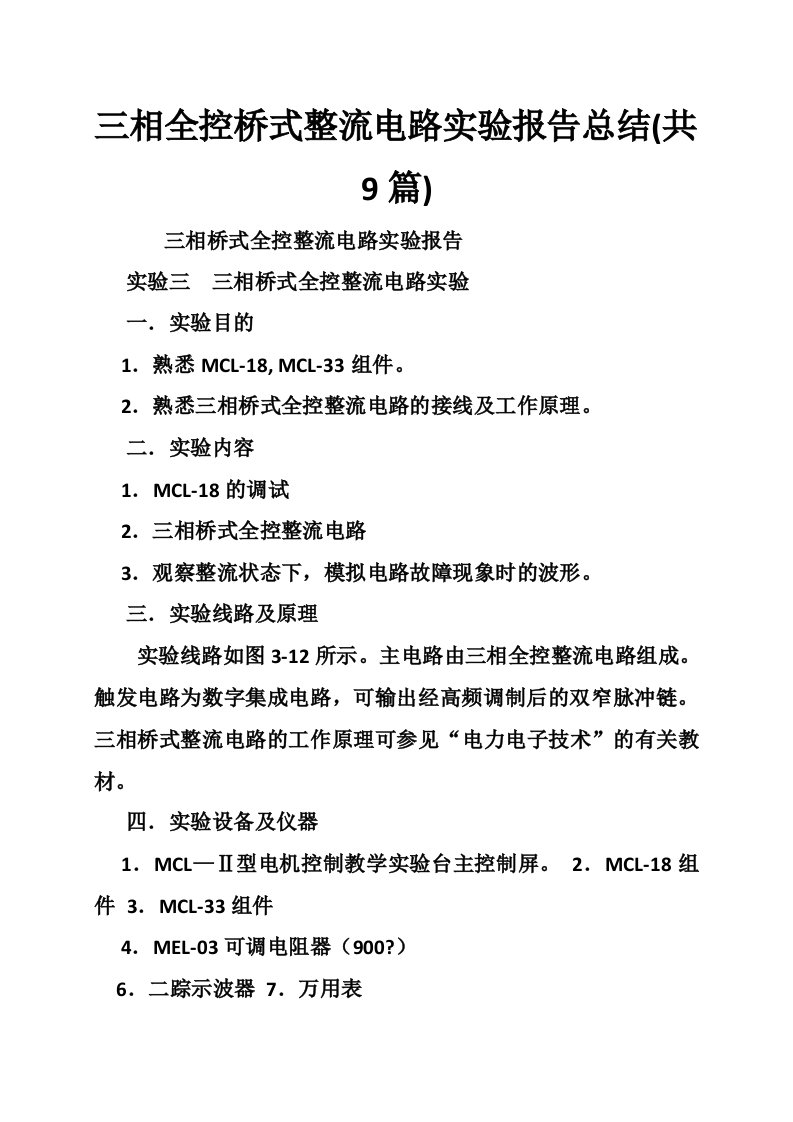 三相全控桥式整流电路实验报告总结(共9篇)