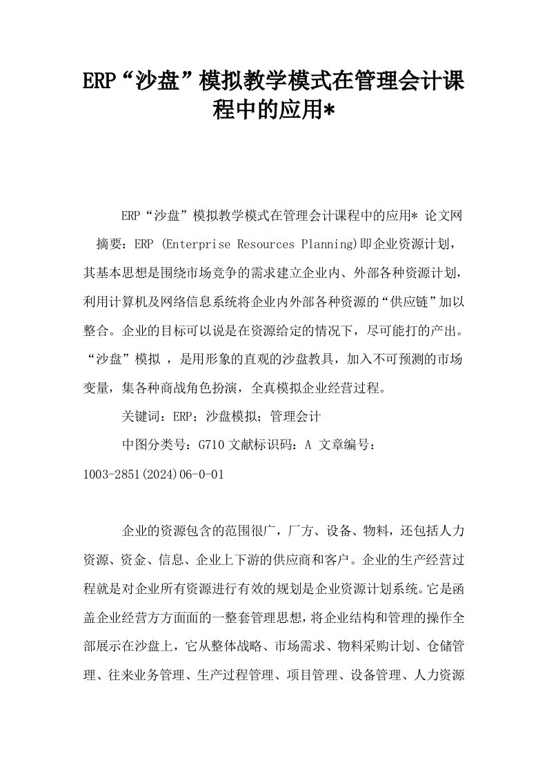 ERP沙盘模拟教学模式在管理会计课程中的应用