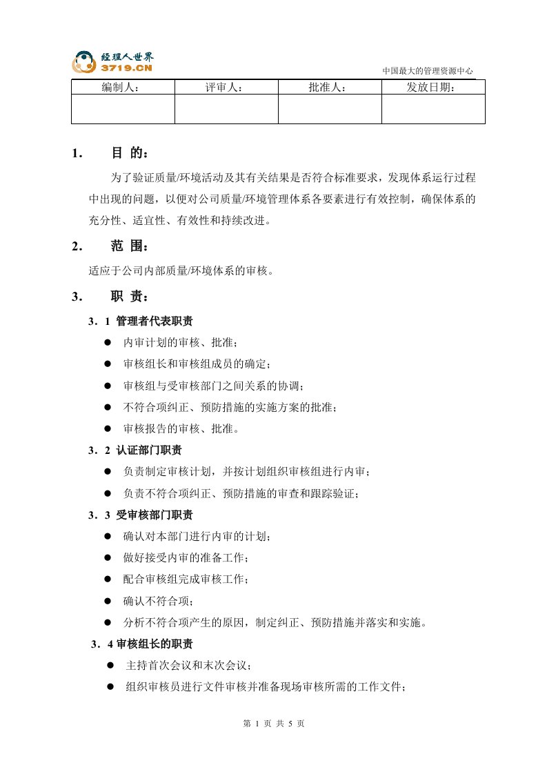 青岛某乳业公司9000文件-内部审核控制程序(doc)-ISO9000