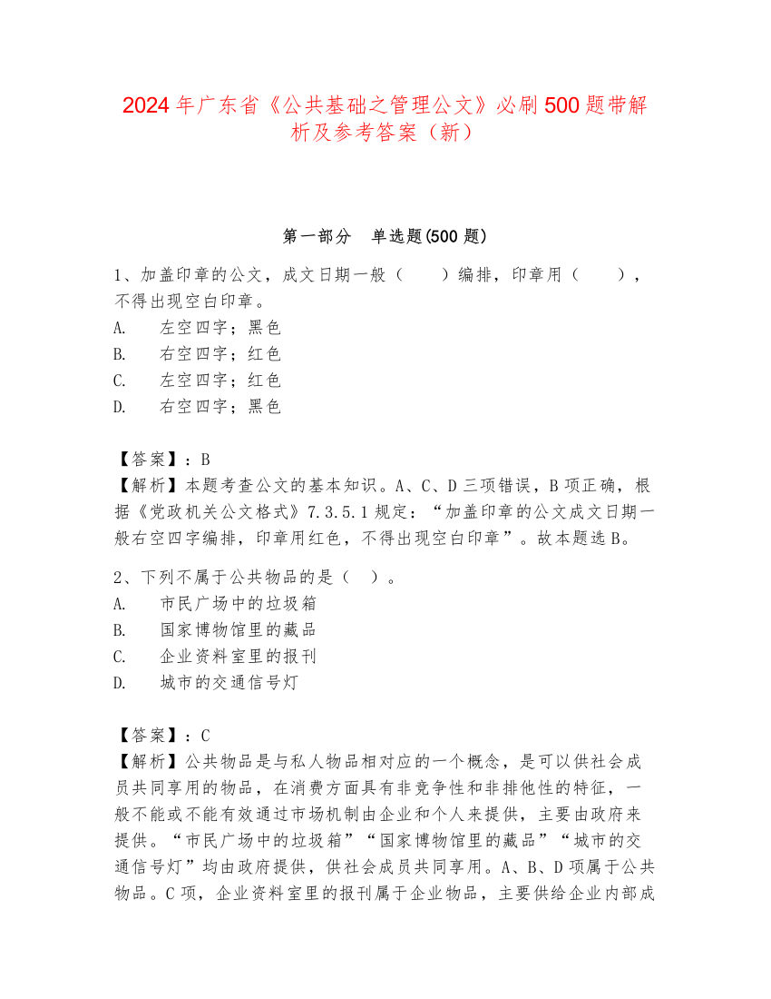 2024年广东省《公共基础之管理公文》必刷500题带解析及参考答案（新）