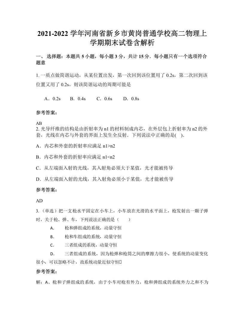 2021-2022学年河南省新乡市黄岗普通学校高二物理上学期期末试卷含解析