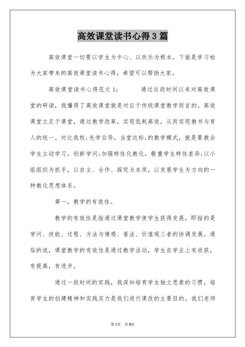 高效课堂读书心得3篇