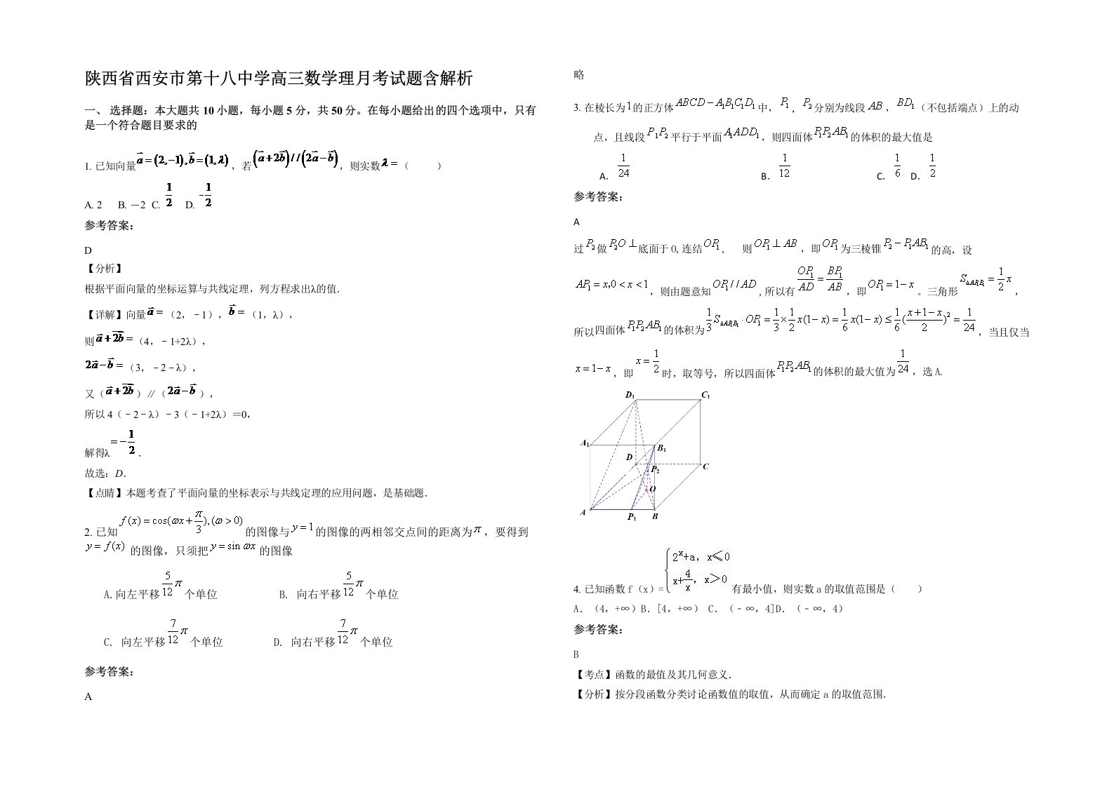 陕西省西安市第十八中学高三数学理月考试题含解析