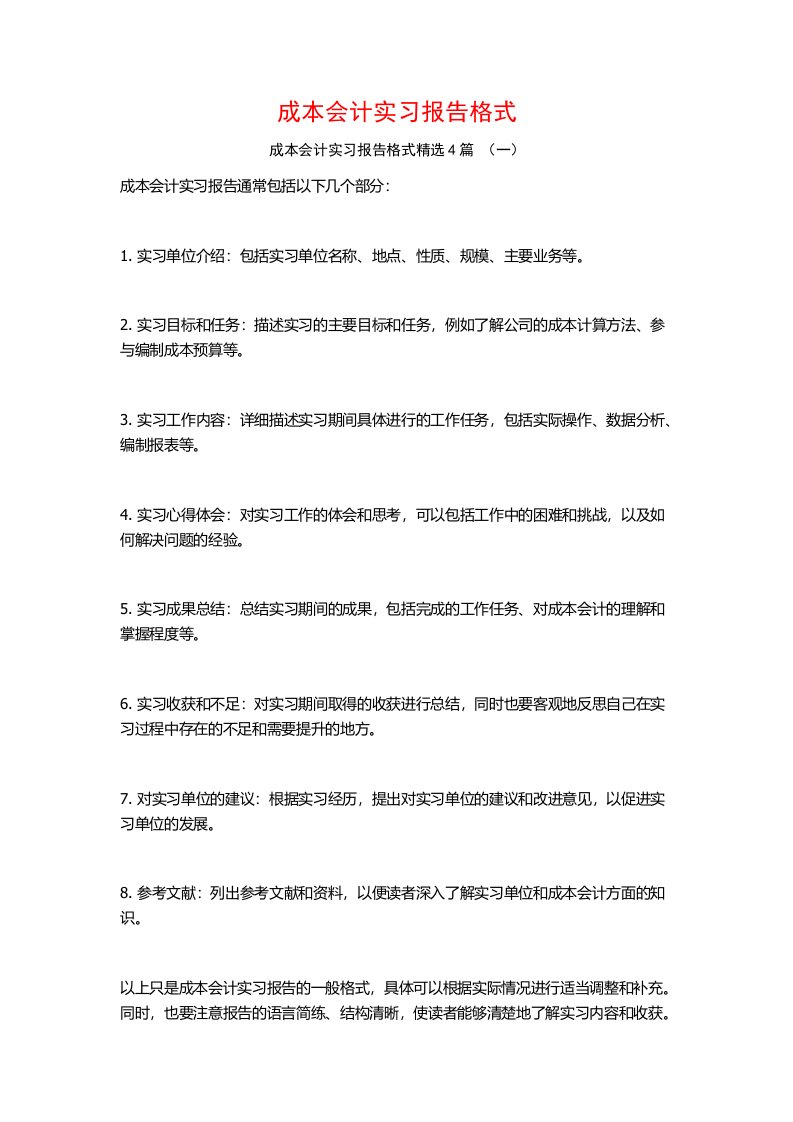 成本会计实习报告格式4篇