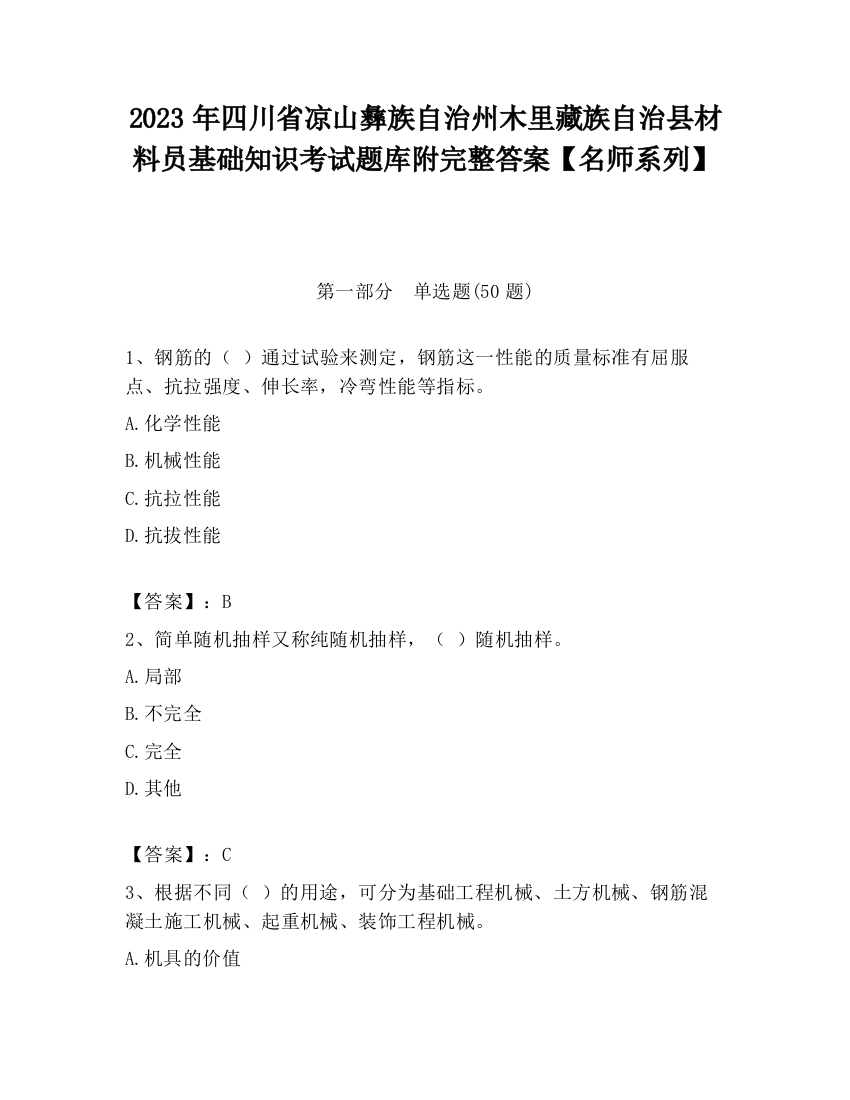 2023年四川省凉山彝族自治州木里藏族自治县材料员基础知识考试题库附完整答案【名师系列】