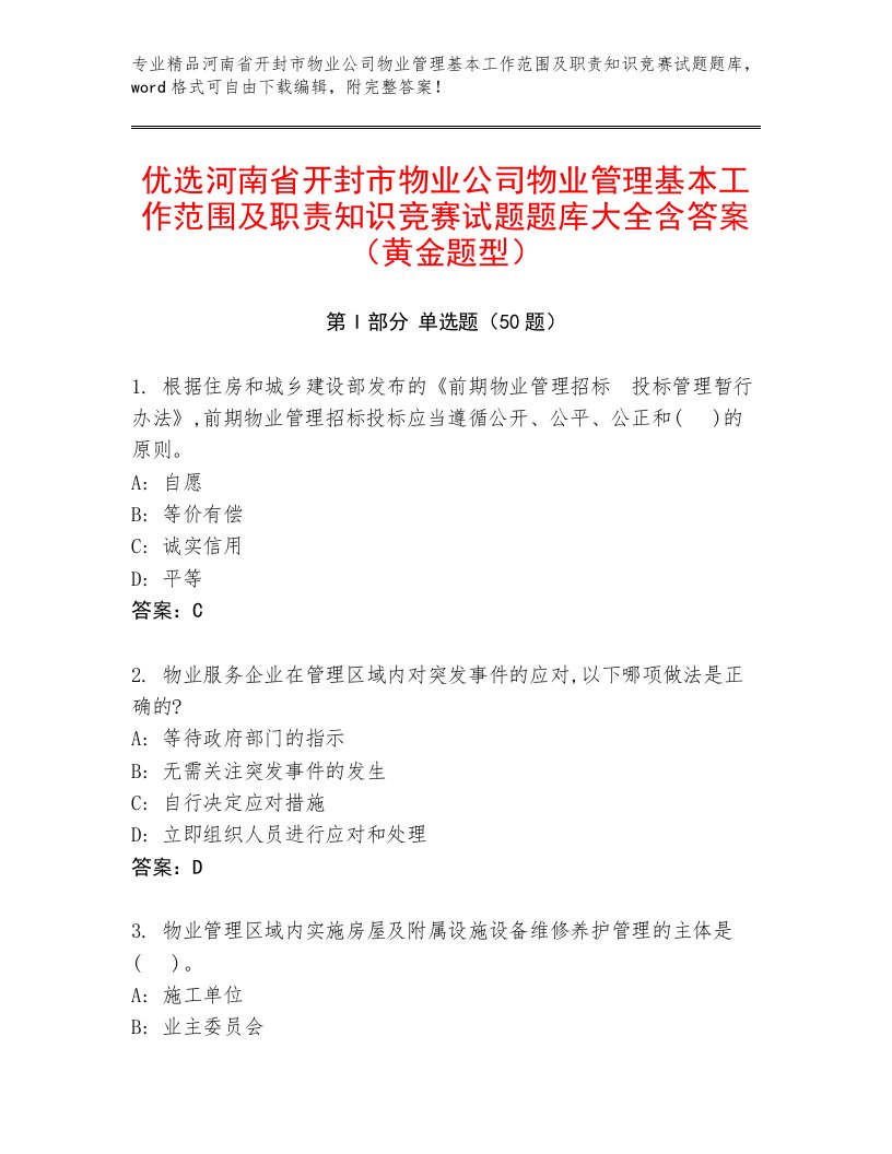 优选河南省开封市物业公司物业管理基本工作范围及职责知识竞赛试题题库大全含答案（黄金题型）