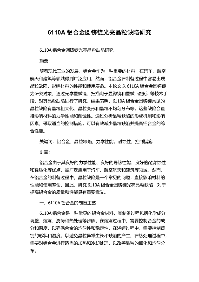 6110A铝合金圆铸锭光亮晶粒缺陷研究