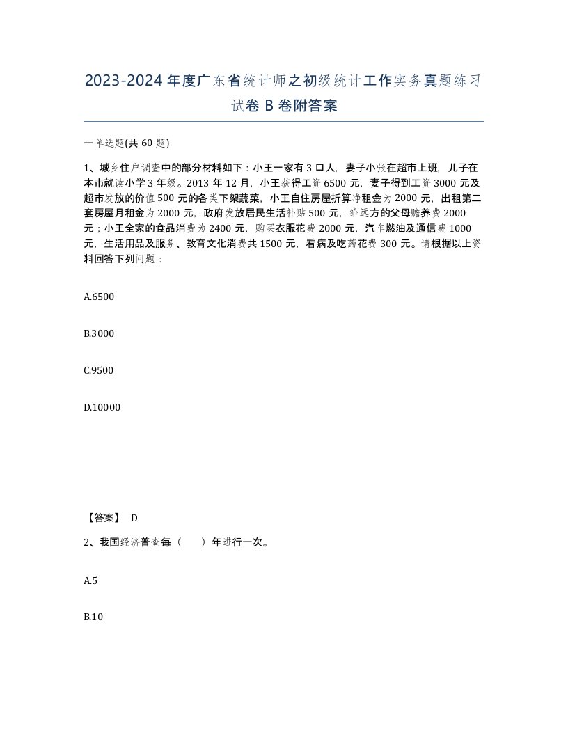 2023-2024年度广东省统计师之初级统计工作实务真题练习试卷B卷附答案