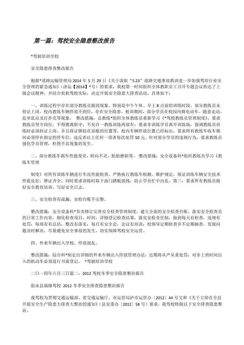 驾校安全隐患整改报告[修改版]