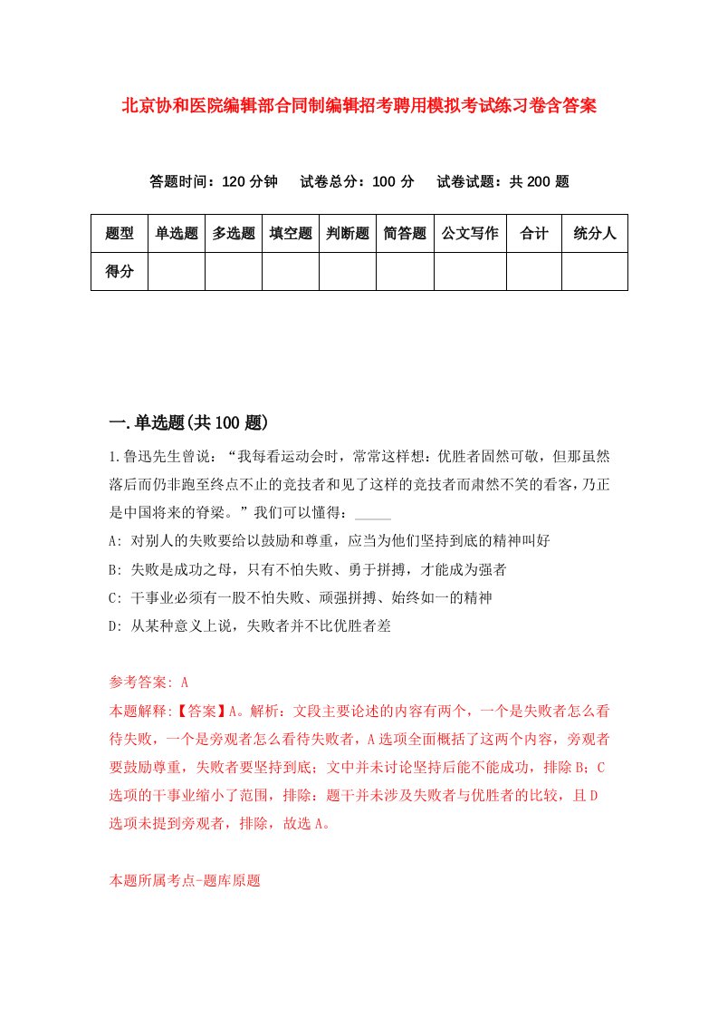 北京协和医院编辑部合同制编辑招考聘用模拟考试练习卷含答案第1卷