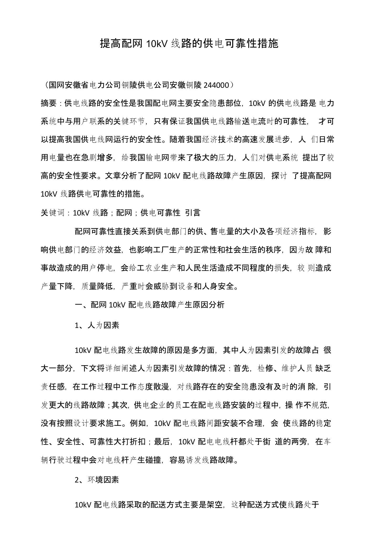 提高配网10kV线路的供电可靠性措施