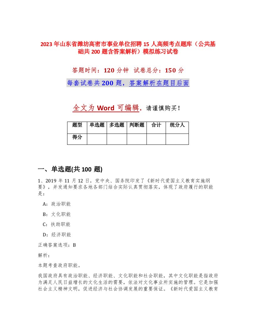 2023年山东省潍坊高密市事业单位招聘15人高频考点题库公共基础共200题含答案解析模拟练习试卷