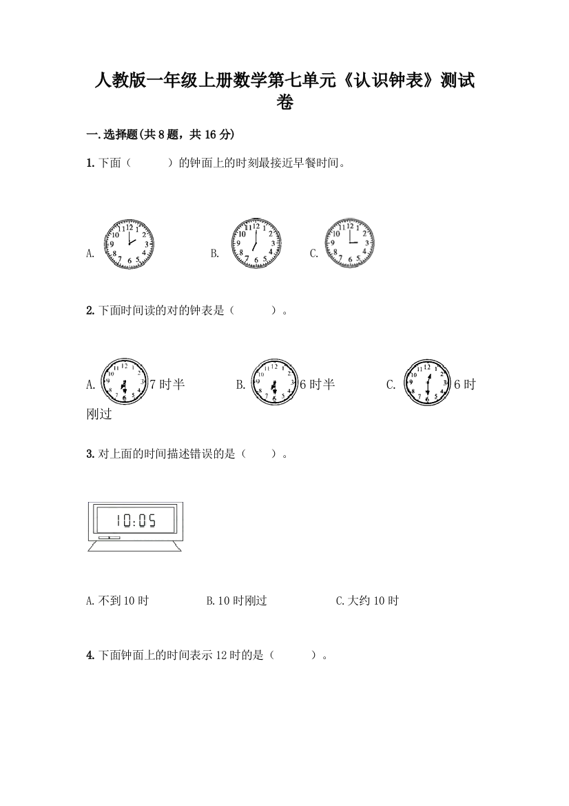 人教版一年级上册数学第七单元《认识钟表》测试卷(轻巧夺冠)