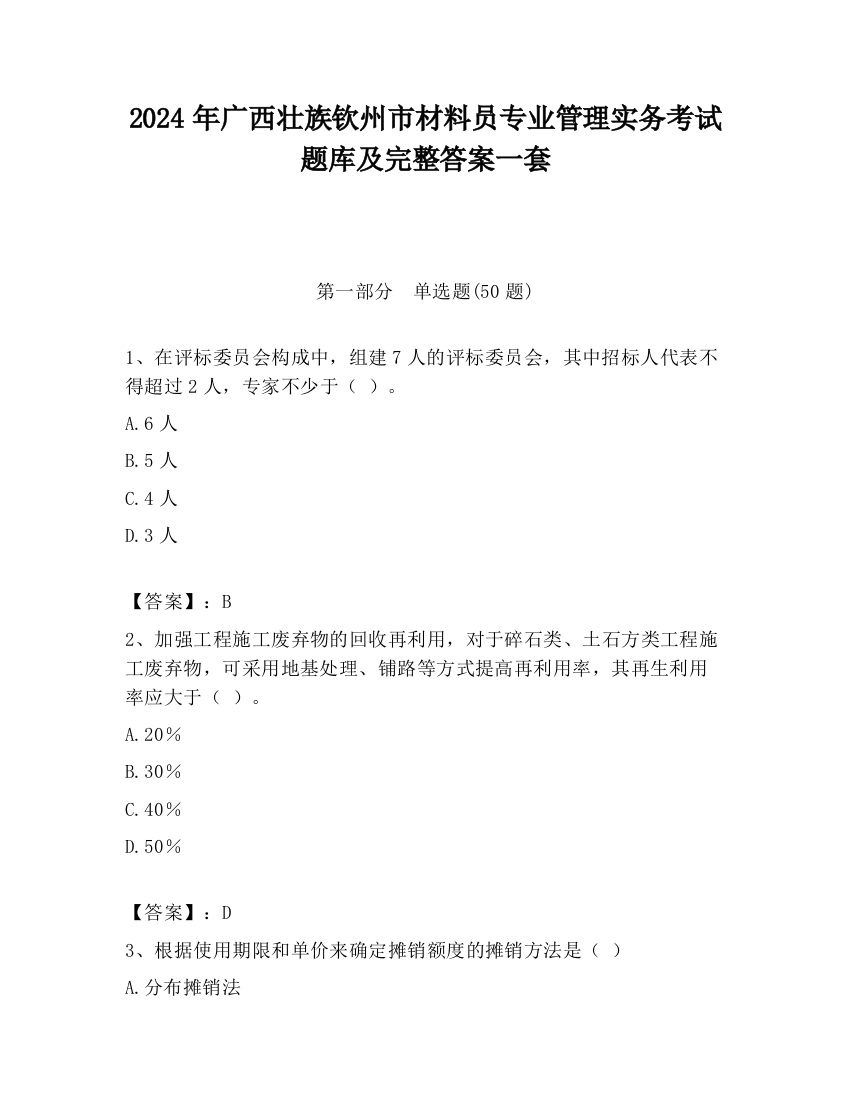 2024年广西壮族钦州市材料员专业管理实务考试题库及完整答案一套