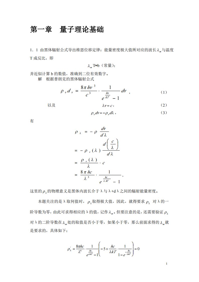 《量子力学教程》第二版答案(周世勋原著-)