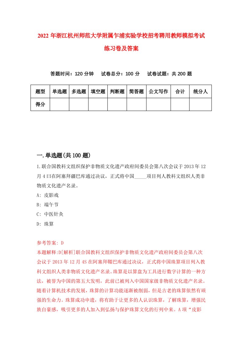 2022年浙江杭州师范大学附属乍浦实验学校招考聘用教师模拟考试练习卷及答案第2次