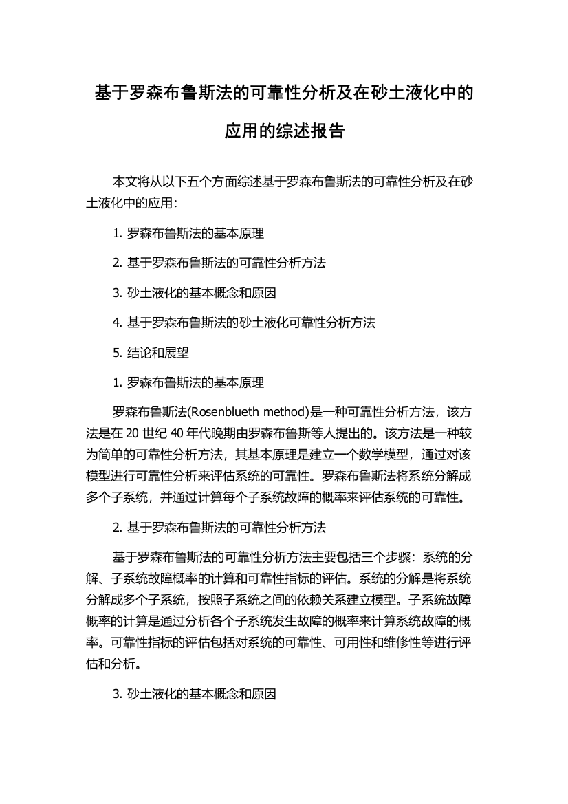 基于罗森布鲁斯法的可靠性分析及在砂土液化中的应用的综述报告