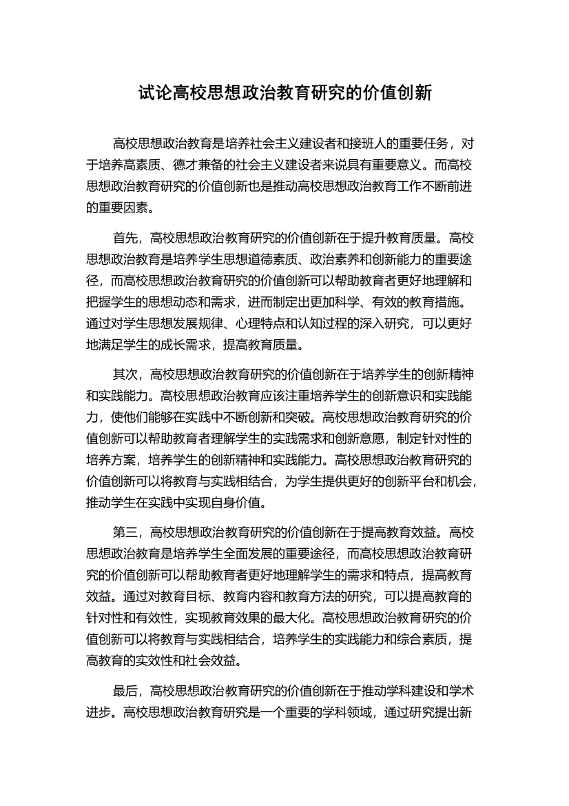 试论高校思想政治教育研究的价值创新