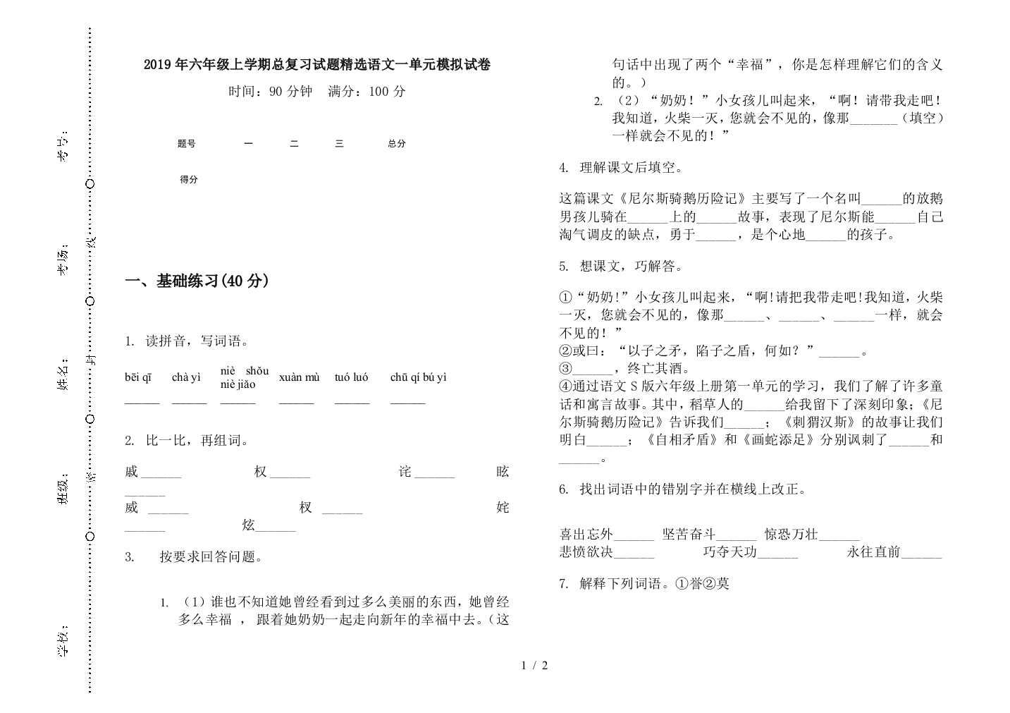 2019年六年级上学期总复习试题精选语文一单元模拟试卷