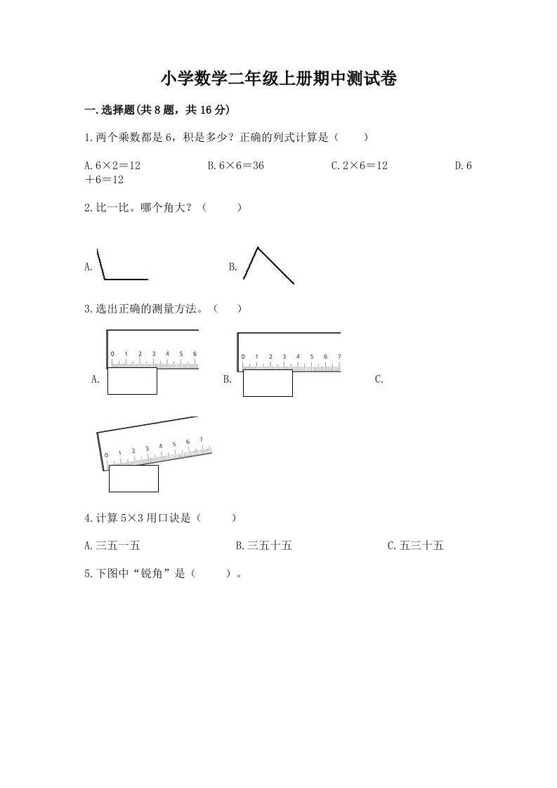 小学数学二年级上册期中测试卷附完整答案【夺冠系列】