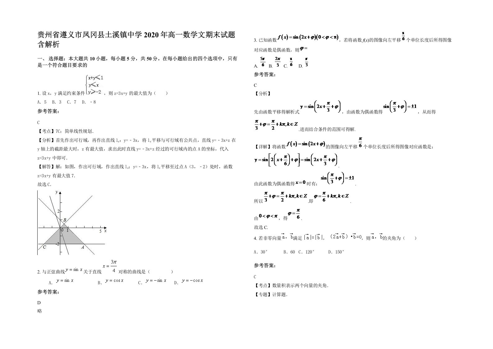 贵州省遵义市凤冈县土溪镇中学2020年高一数学文期末试题含解析