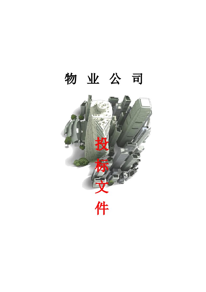 物业公司投标书范本(完整版)