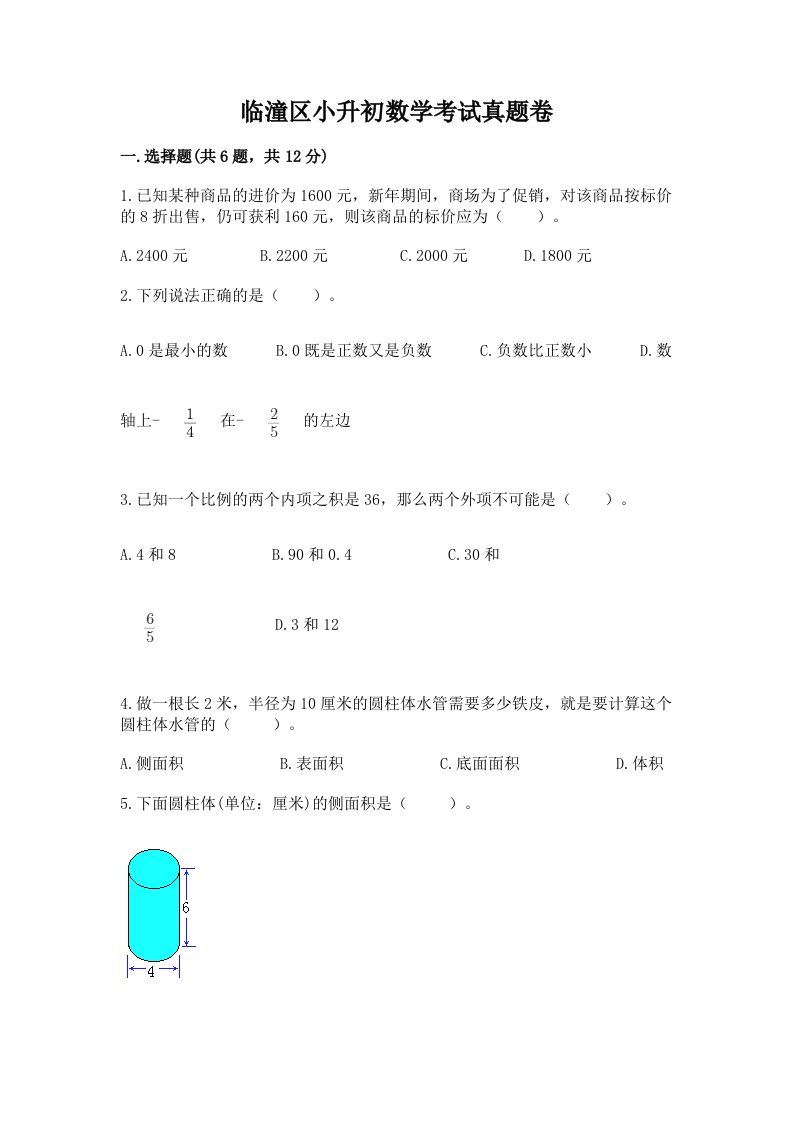 临潼区小升初数学考试真题卷含答案