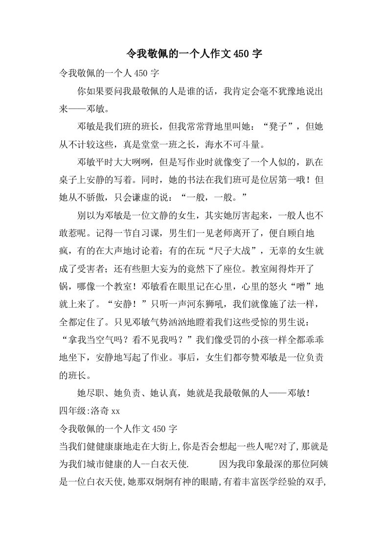 令我敬佩的一个人作文450字