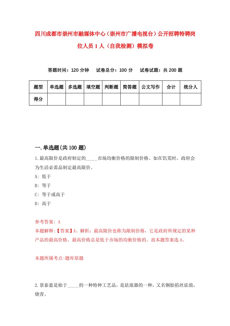 四川成都市崇州市融媒体中心崇州市广播电视台公开招聘特聘岗位人员1人自我检测模拟卷9